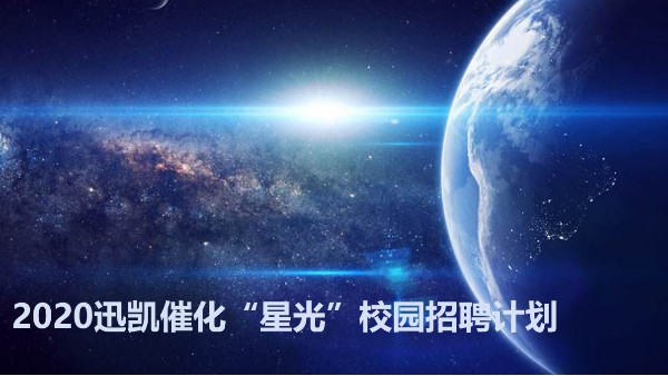2020迅凯催化“星光”校园招聘计划