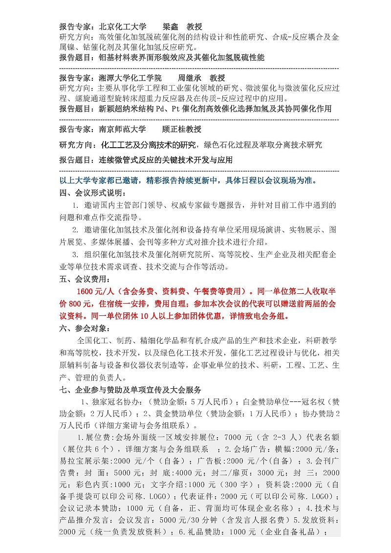 初稿-南京10月13-15日全国催化加氢技术研讨会_页面_4