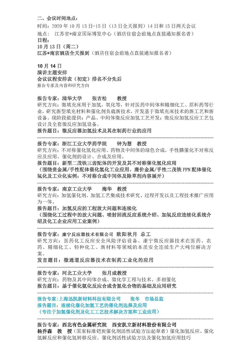 初稿-南京10月13-15日全国催化加氢技术研讨会_页面_2
