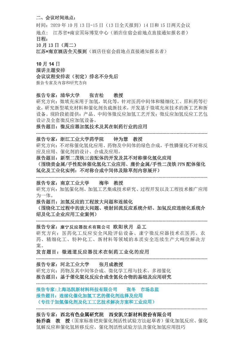 初稿-南京10月13-15日全国催化加氢技术研讨会_页面_2