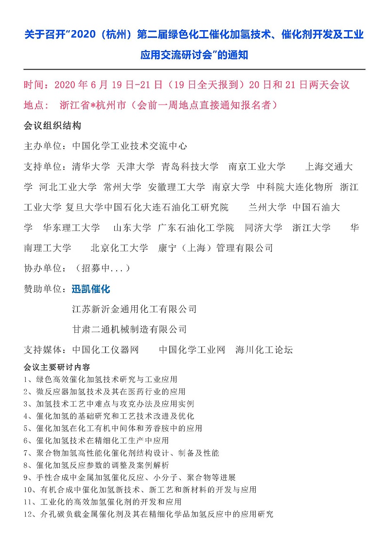 关于召开“2020（杭州）第二届绿色化工催化加氢技术、催化剂开发及工业应用交流研讨会”的通知_页面_1