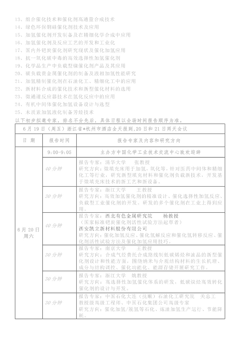 关于召开“2020（杭州）第二届绿色化工催化加氢技术、催化剂开发及工业应用交流研讨会”的通知_页面_2