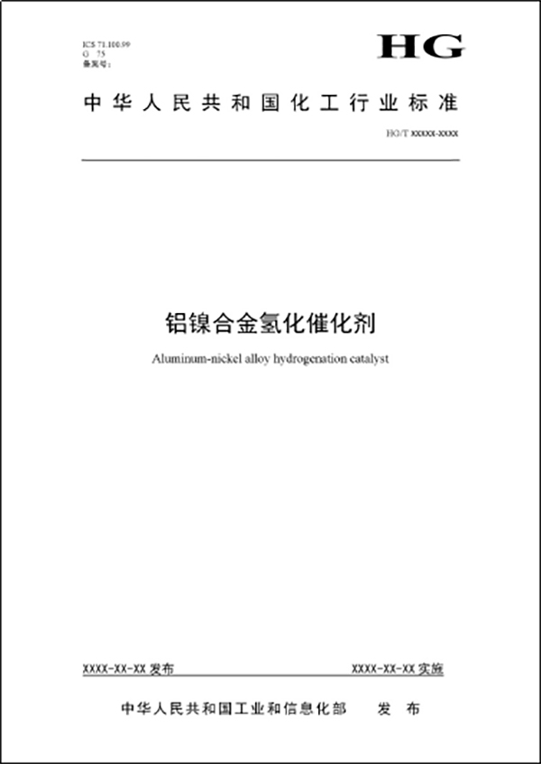 《铝镍合金氢化催化剂行业标准》会议隆重召开-铝镍合金氢化催化剂