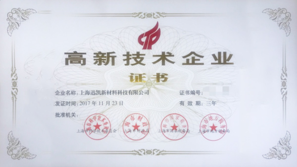 特大喜讯！迅凯荣获“高新技术企业”称号