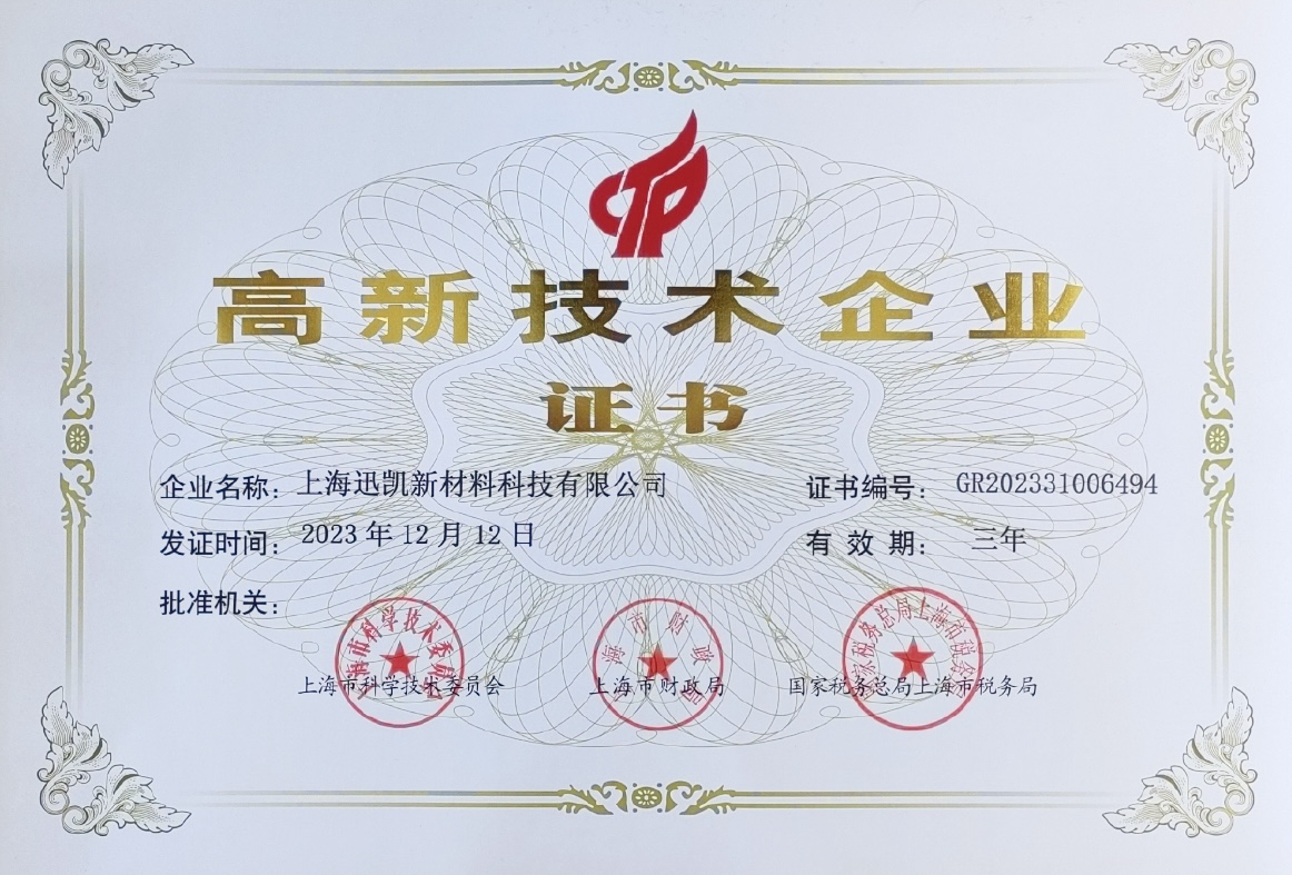 高新技术企业证书