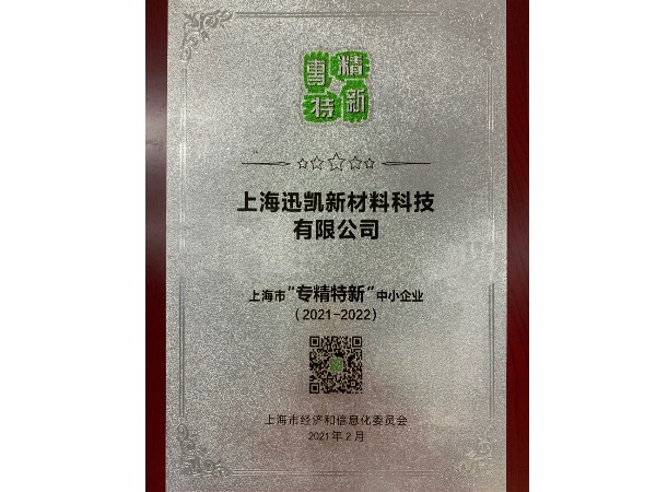 上海市专精特新中小企业
