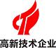 高新技术企业