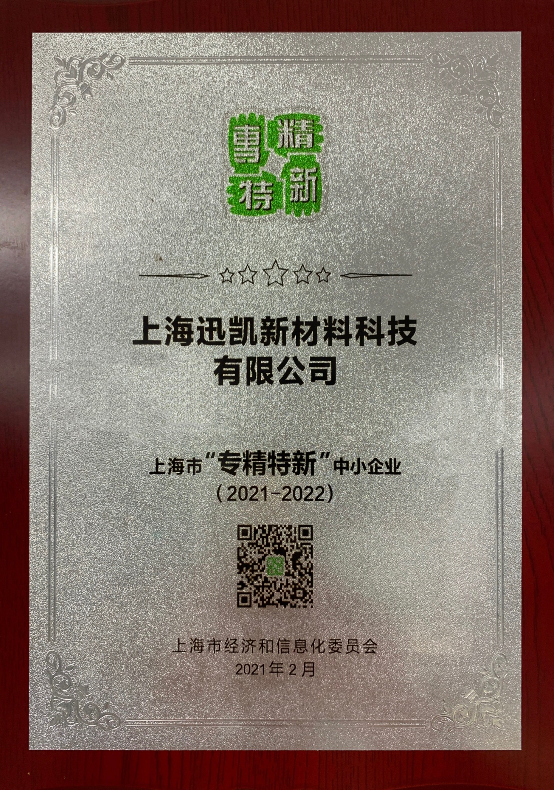 上海市“专精特新”中小企业