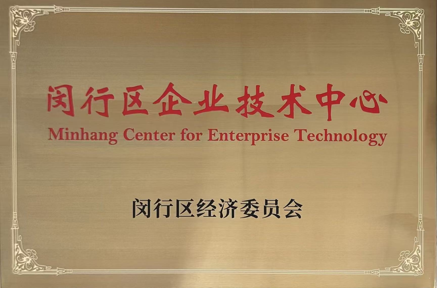 闵行区企业技术中心