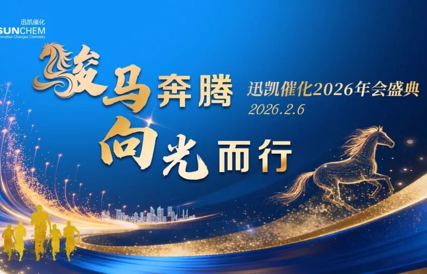 迅凯催化2026年度盛会温暖落幕