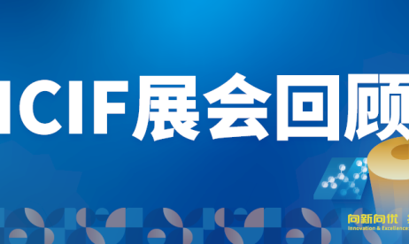 圆满收官 | 迅凯催化亮相ICIF，深度对话技术，催化无限可能！