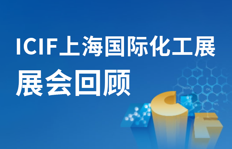 圆满收官 | 迅凯催化亮相ICIF，深度对话技术，催化无限可能！