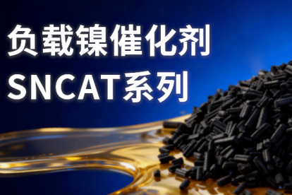迅凯催化负载镍催化剂：赋能油品深度加氢精制