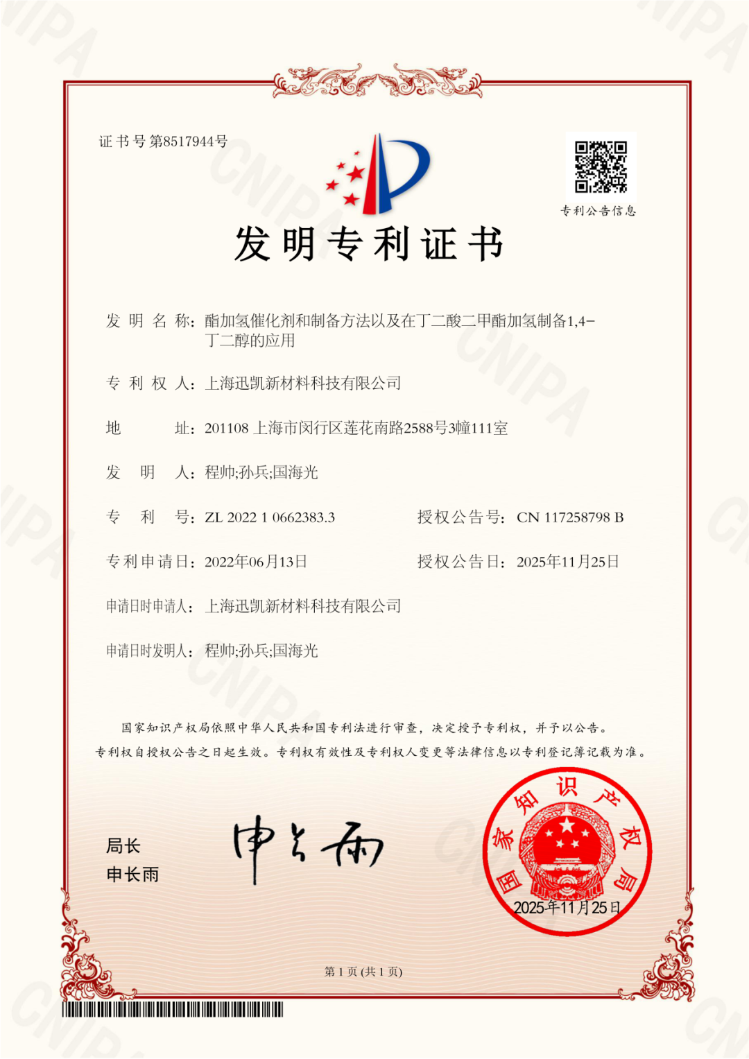 突破·革新丨迅凯催化酯加氢催化剂获国家发明专利授权，赋能BDO绿色合成(图2)
