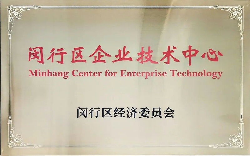实力见证|迅凯催化荣获“闵行区企业技术中心”称号(图1)