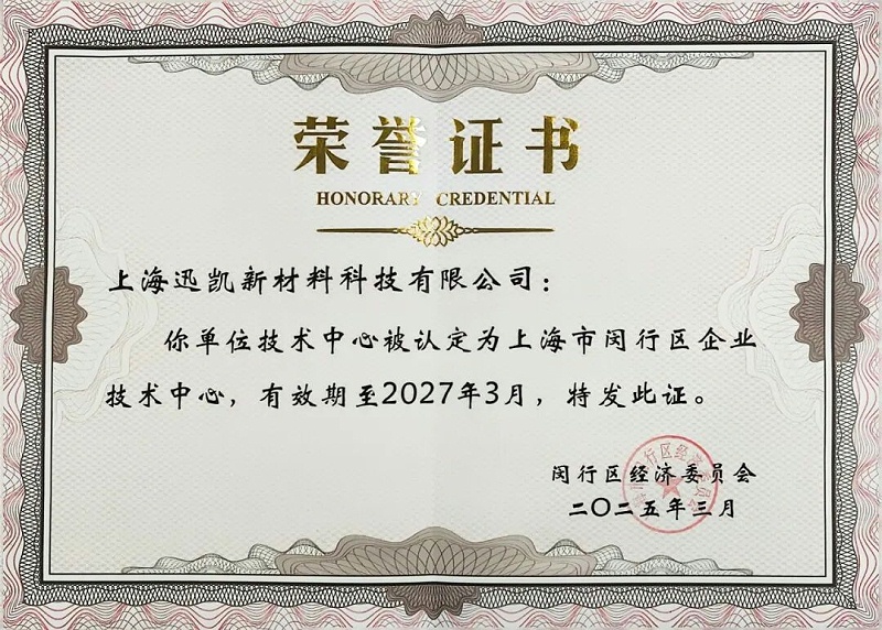 实力见证|迅凯催化荣获“闵行区企业技术中心”称号(图2)