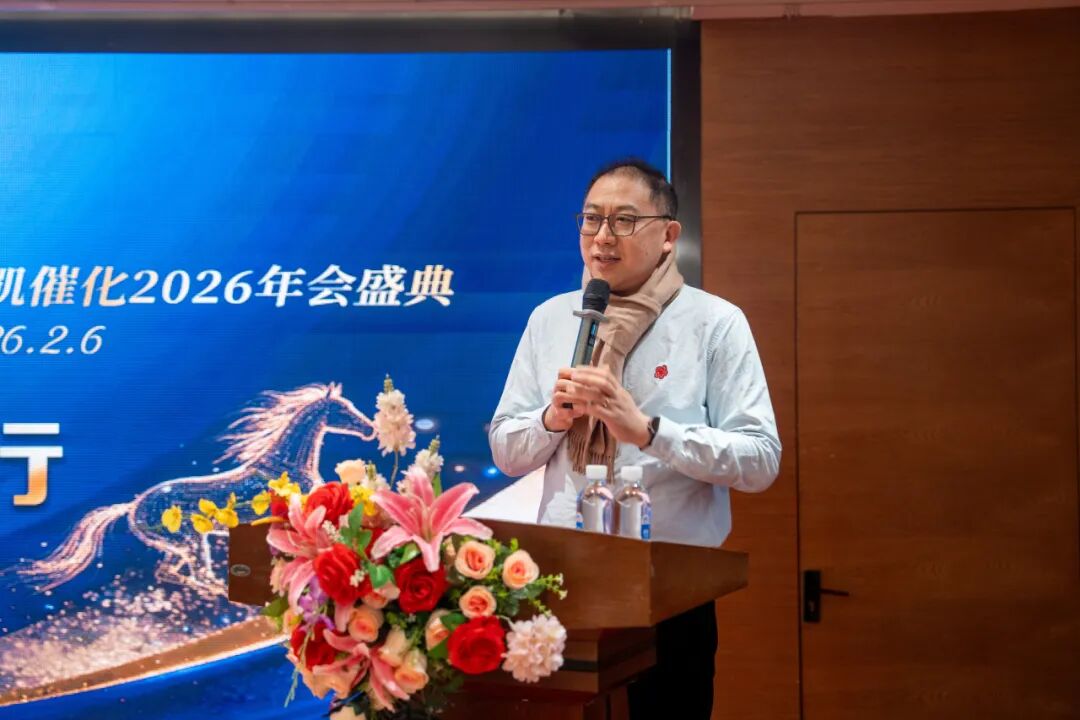 迅凯催化2026年度盛会温暖落幕(图1)