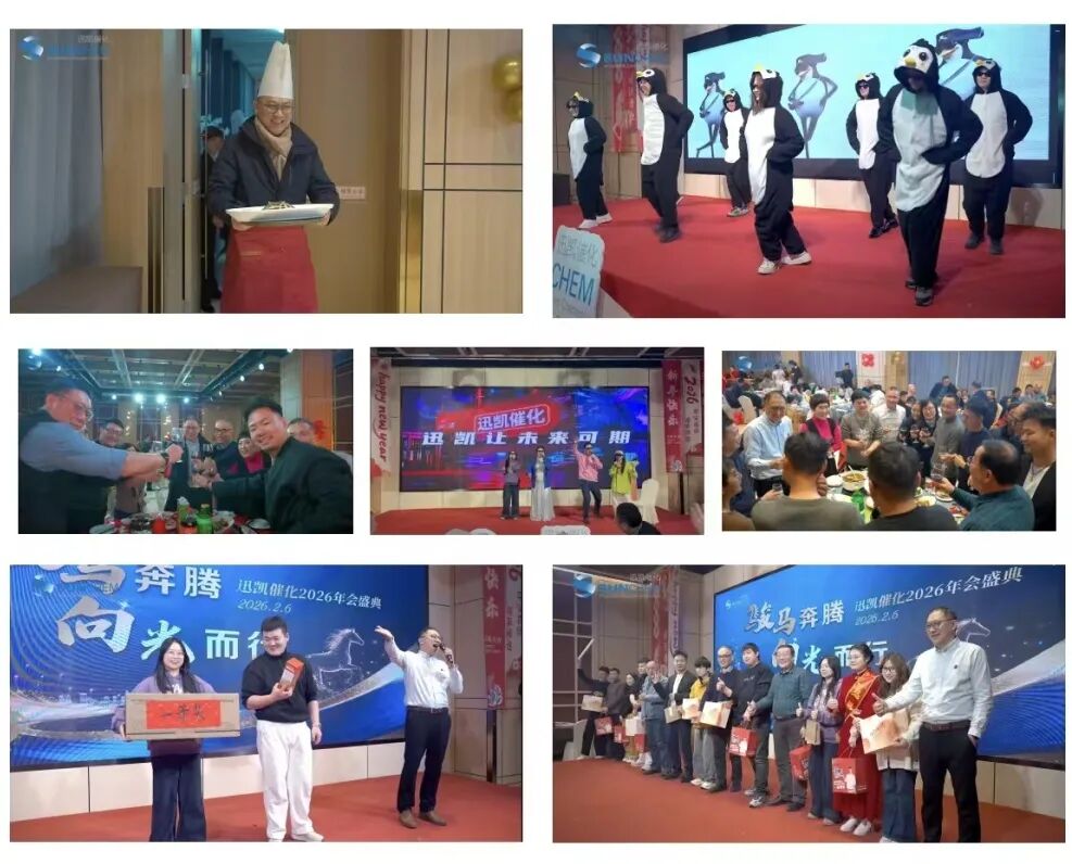 迅凯催化2026年度盛会温暖落幕(图3)